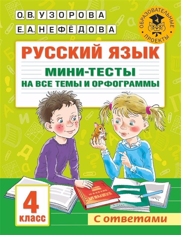 Книга Русский язык. Мини-тесты на все темы и орфограммы. 4 класс 100030815485