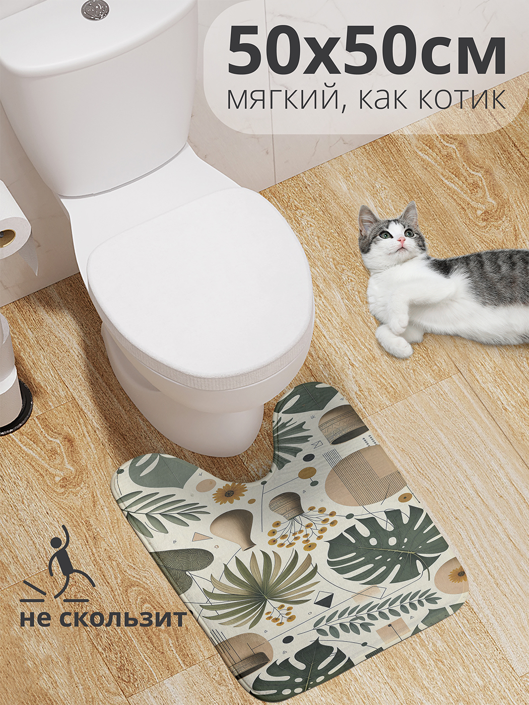 

Коврик для туалета с вырезом JoyArty "Геометрия цветов" 50x50, wcbath_sd2241_50x50