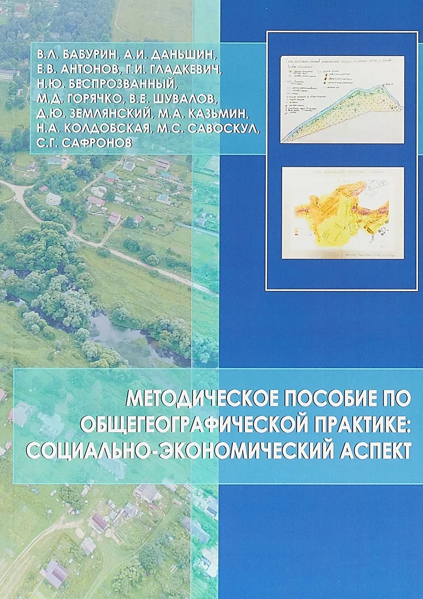 

Методическое пособие по общегеографической практике: социально-экономический аспект