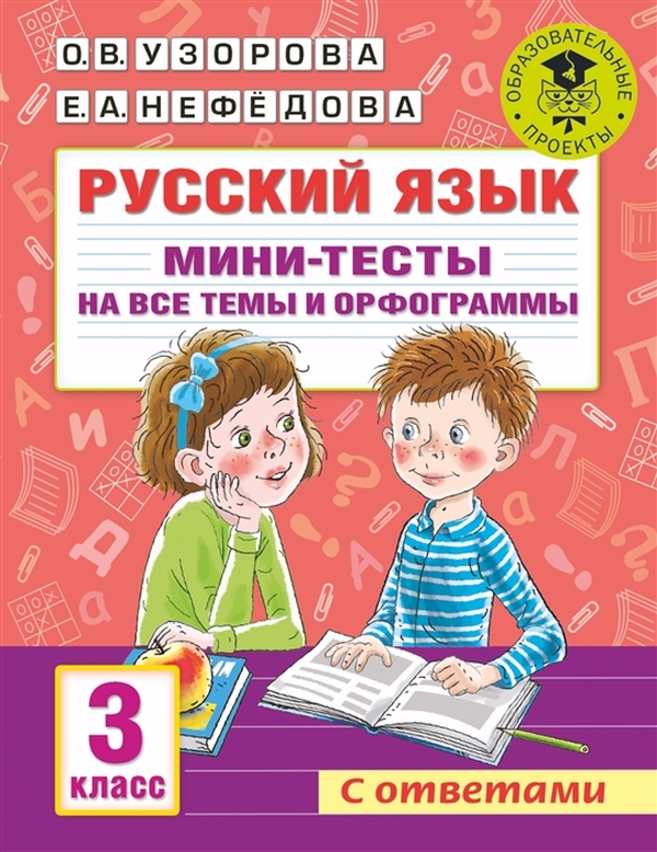 фото Книга русский язык. мини-тесты на все темы и орфограммы. 3 класс аст