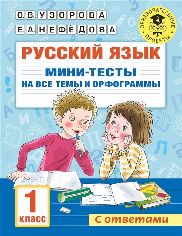 

Книга Русский язык. Мини-тесты на все темы и орфограммы. 1 класс