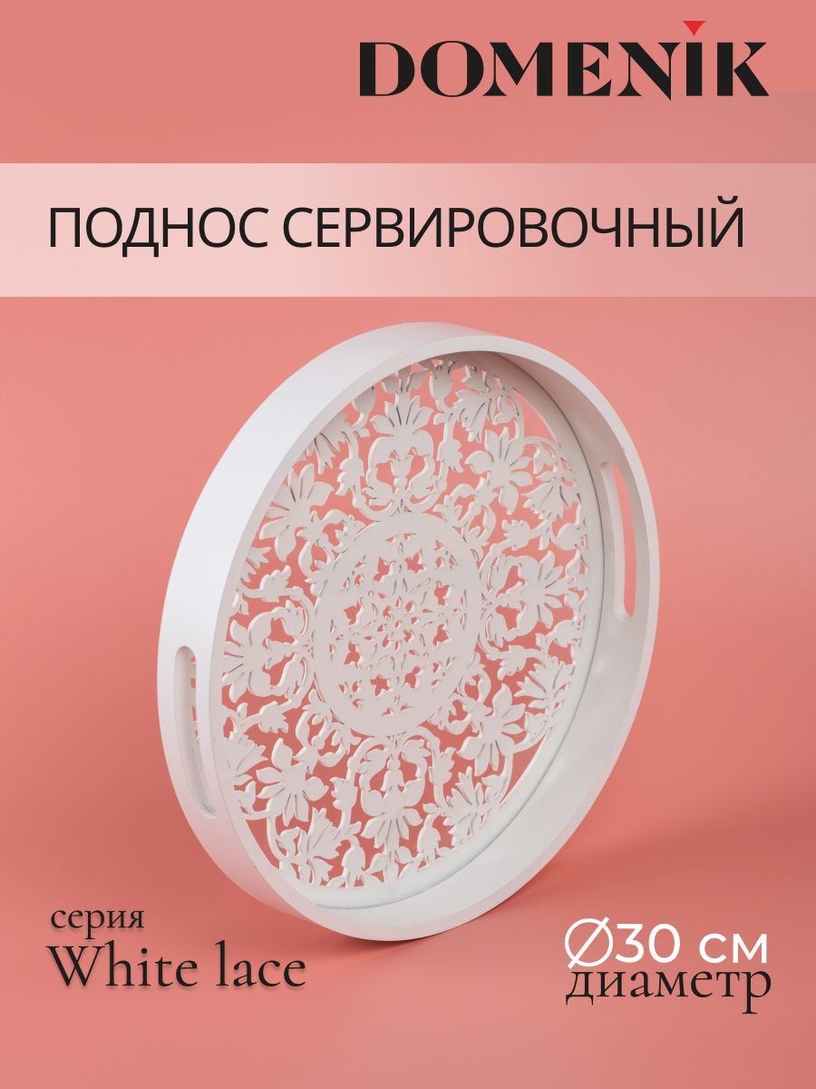 Поднос декоративный круглый WHITE LACE 30см