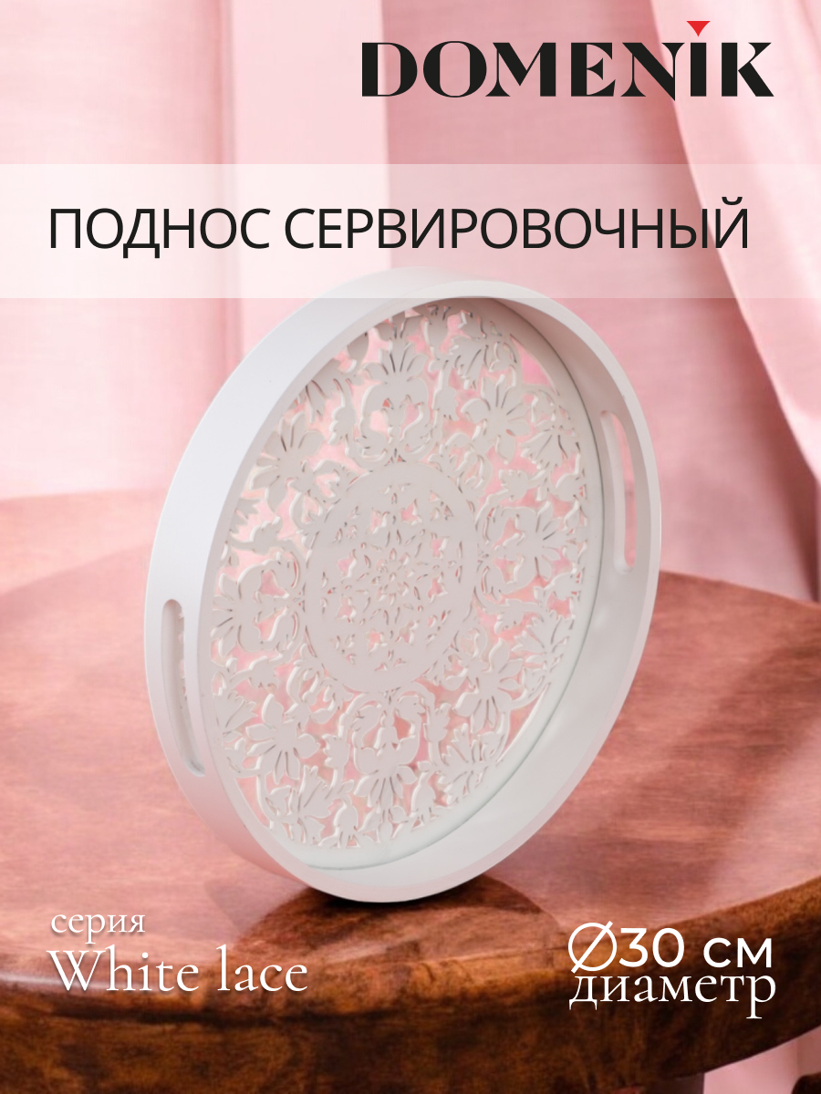 

Поднос декоративный круглый WHITE LACE 30см, Поднос круглый WHITE LACE 30см