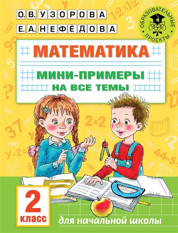 фото Книга математика. мини-примеры на все темы школьного курса. 2 класс аст