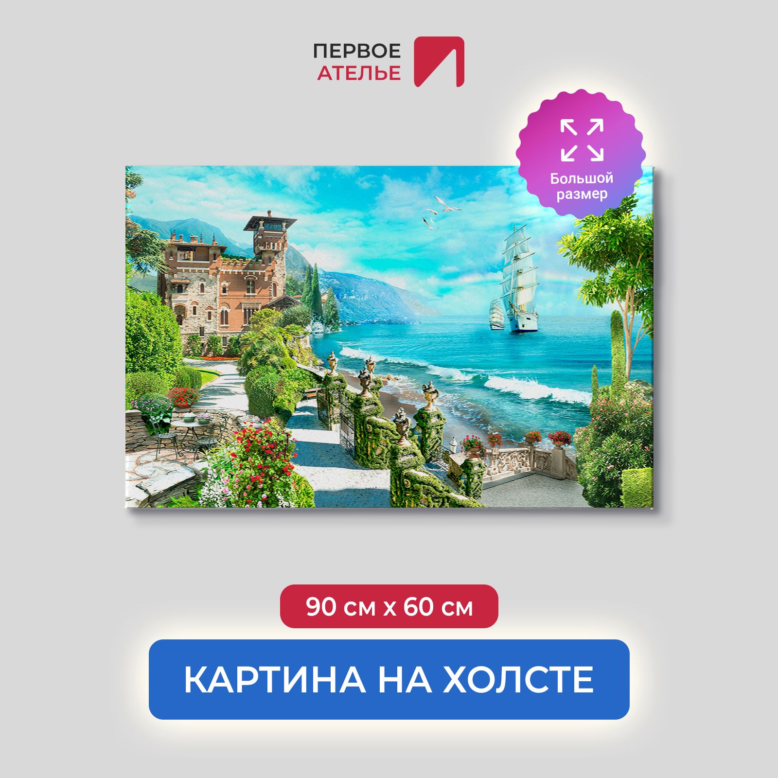 

Картина на стену для интерьера ПЕРВОЕ АТЕЛЬЕ "Городок у залива и парусник" 90х60 см, Городок у залива и парусник