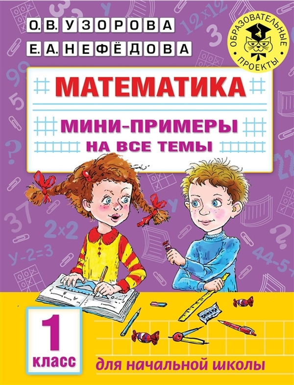 фото Книга математика. мини-примеры на все темы школьного курса. 1 класс аст