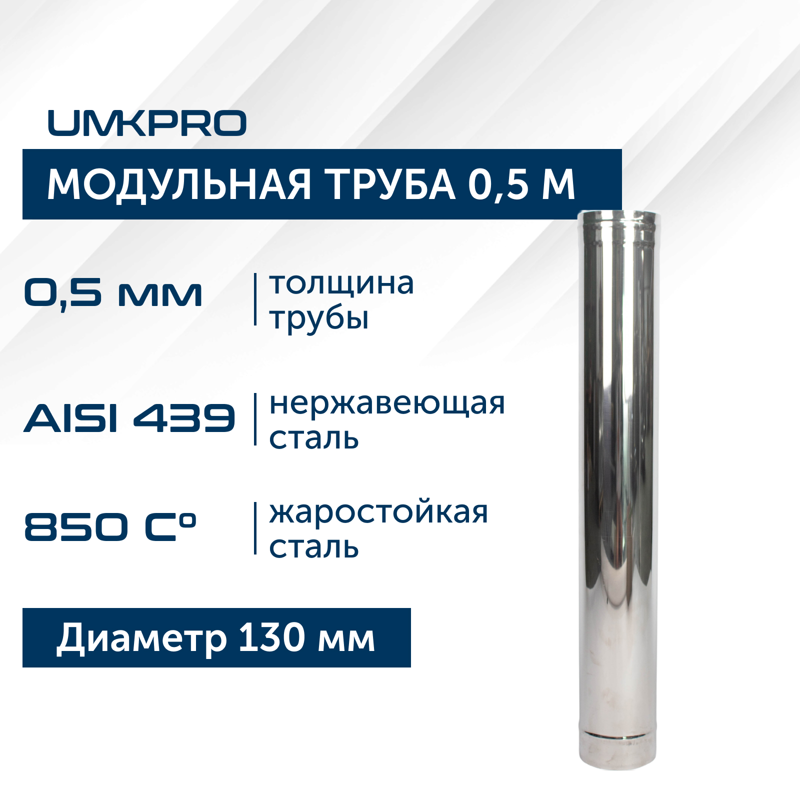 фото Труба модульная для дымохода 0,5 м umkpro d 130, aisi 439/0,5мм