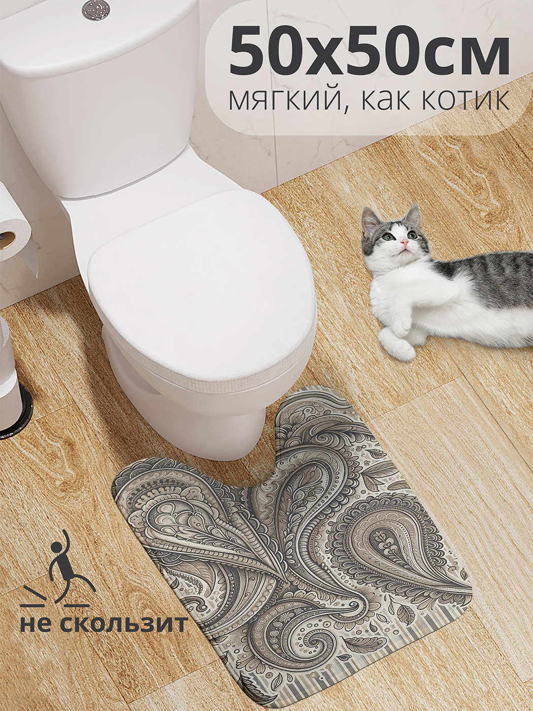 

Коврик для туалета с вырезом JoyArty "Бута" 50x50, wcbath_sd2205_50x50