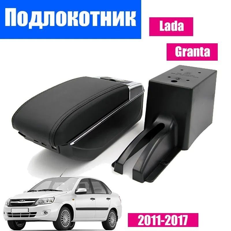 Подлокотник ПЕРВЫЙ АВТО для Лада Гранта 2011-2018 цвет черный
