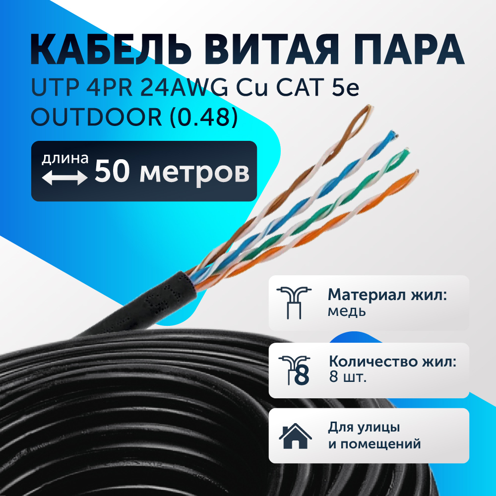 

Кабель витая пара UTP 4PR 24AWG Cu CAT 5e, OUTDOOR (0.48) 50 м, 50