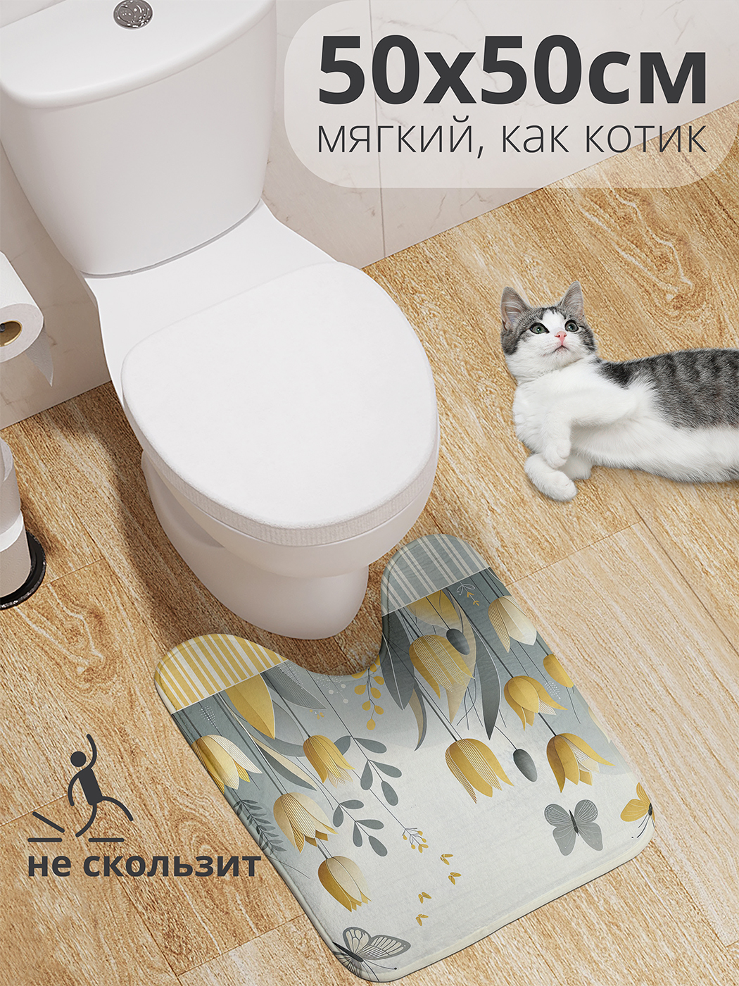 

Коврик для туалета с вырезом JoyArty "Тюльпаны бабочки" 50x50, wcbath_sd2017_50x50