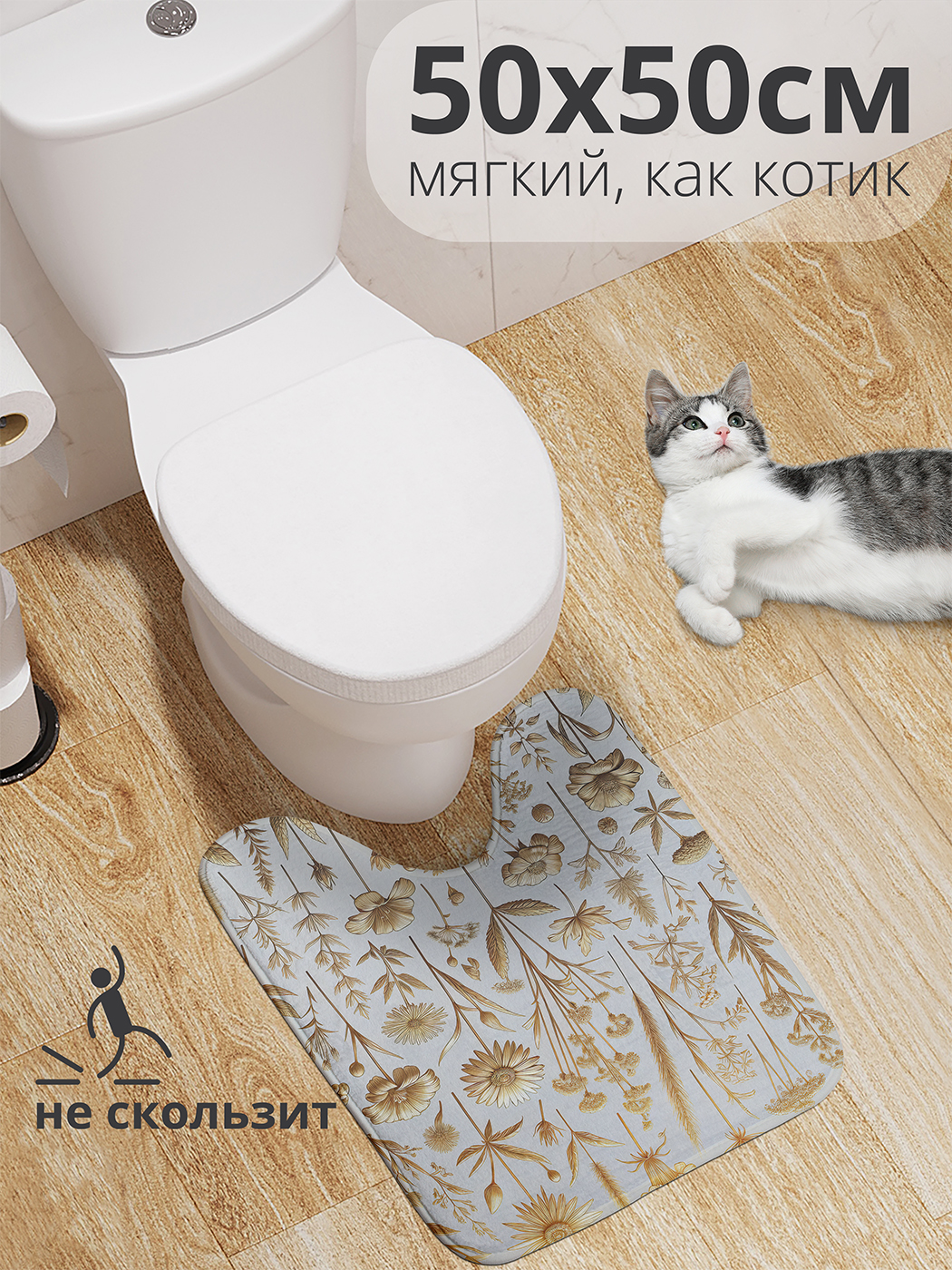 

Коврик для туалета с вырезом JoyArty "Золотистые цветы" 50x50, wcbath_sd2001_50x50