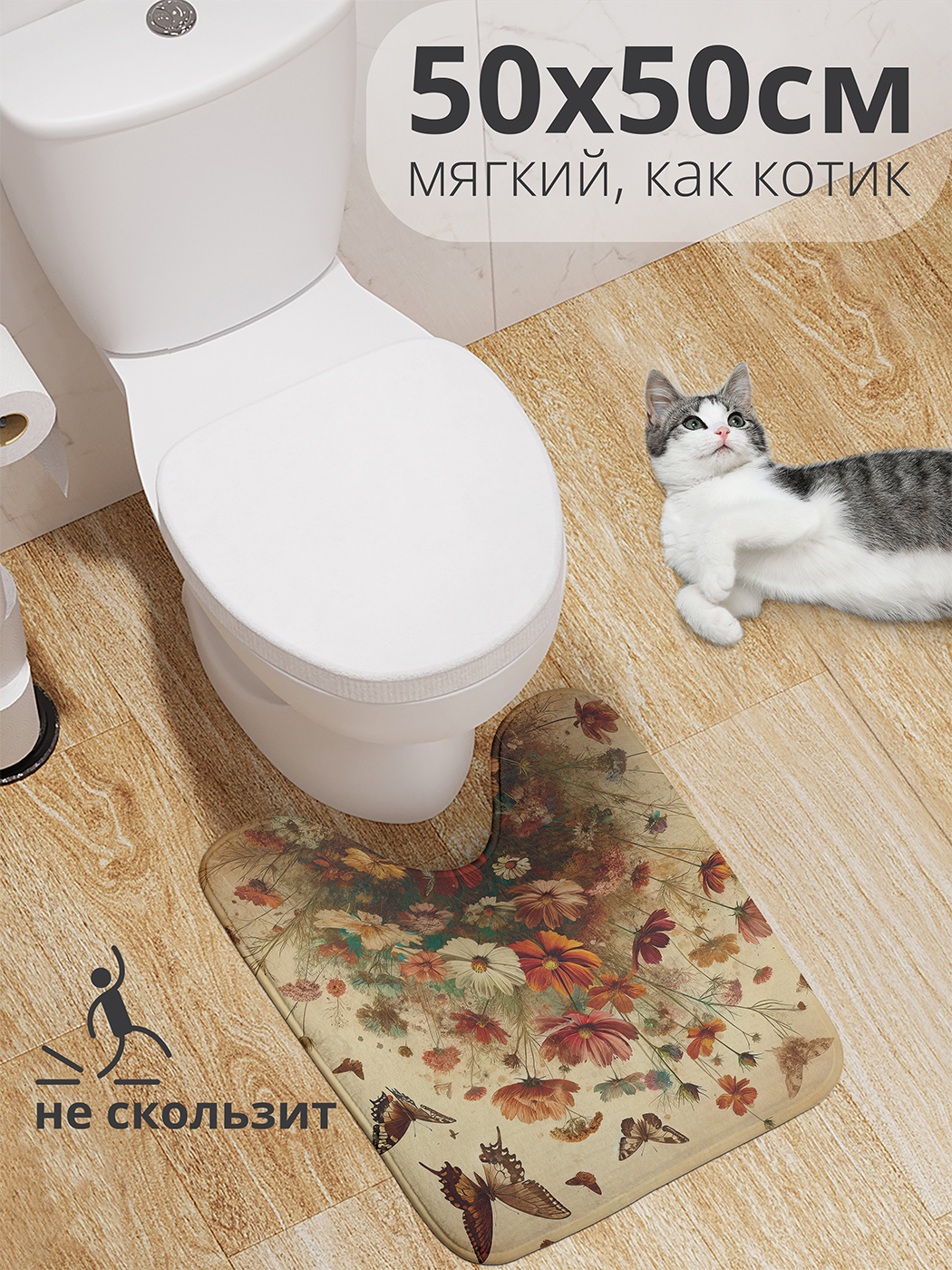 

Коврик для туалета с вырезом JoyArty "Цветы с поля" 50x50, wcbath_sd1999_50x50
