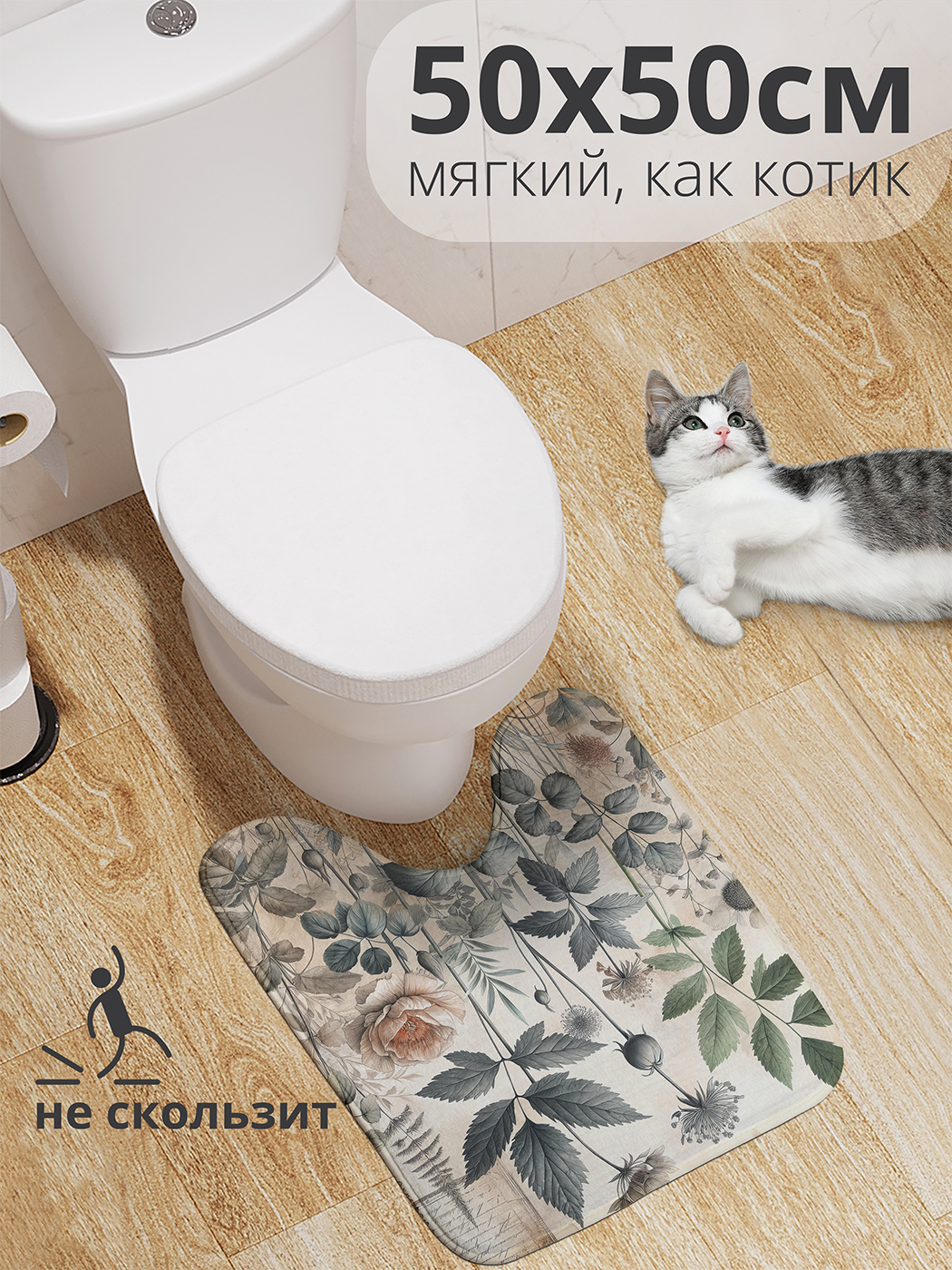 

Коврик для туалета с вырезом JoyArty "Ретро ботаника" 50x50, wcbath_sd1992_50x50