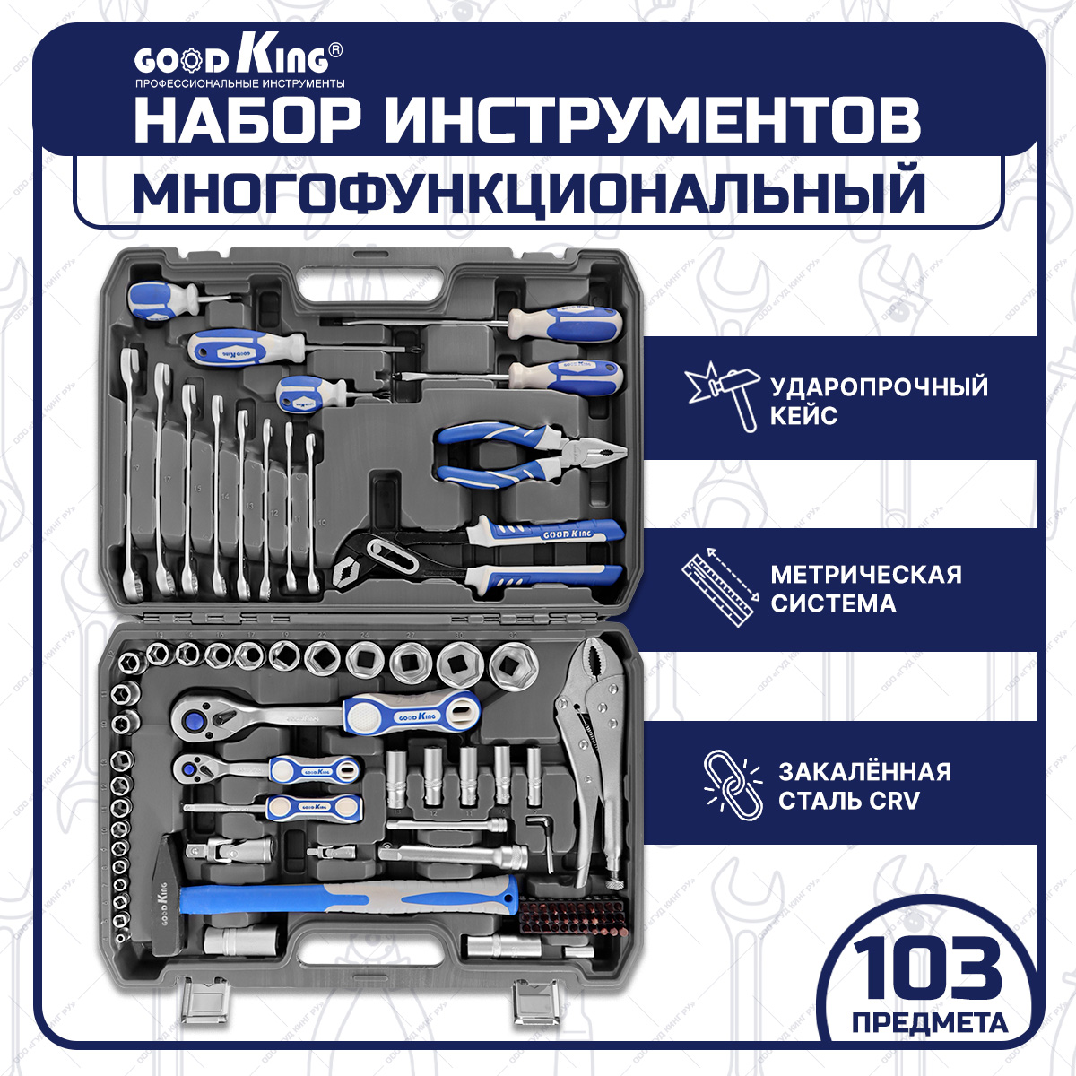 Набор инструментов GOODKING M-10103 103 предмета, для дома, для автомобиля