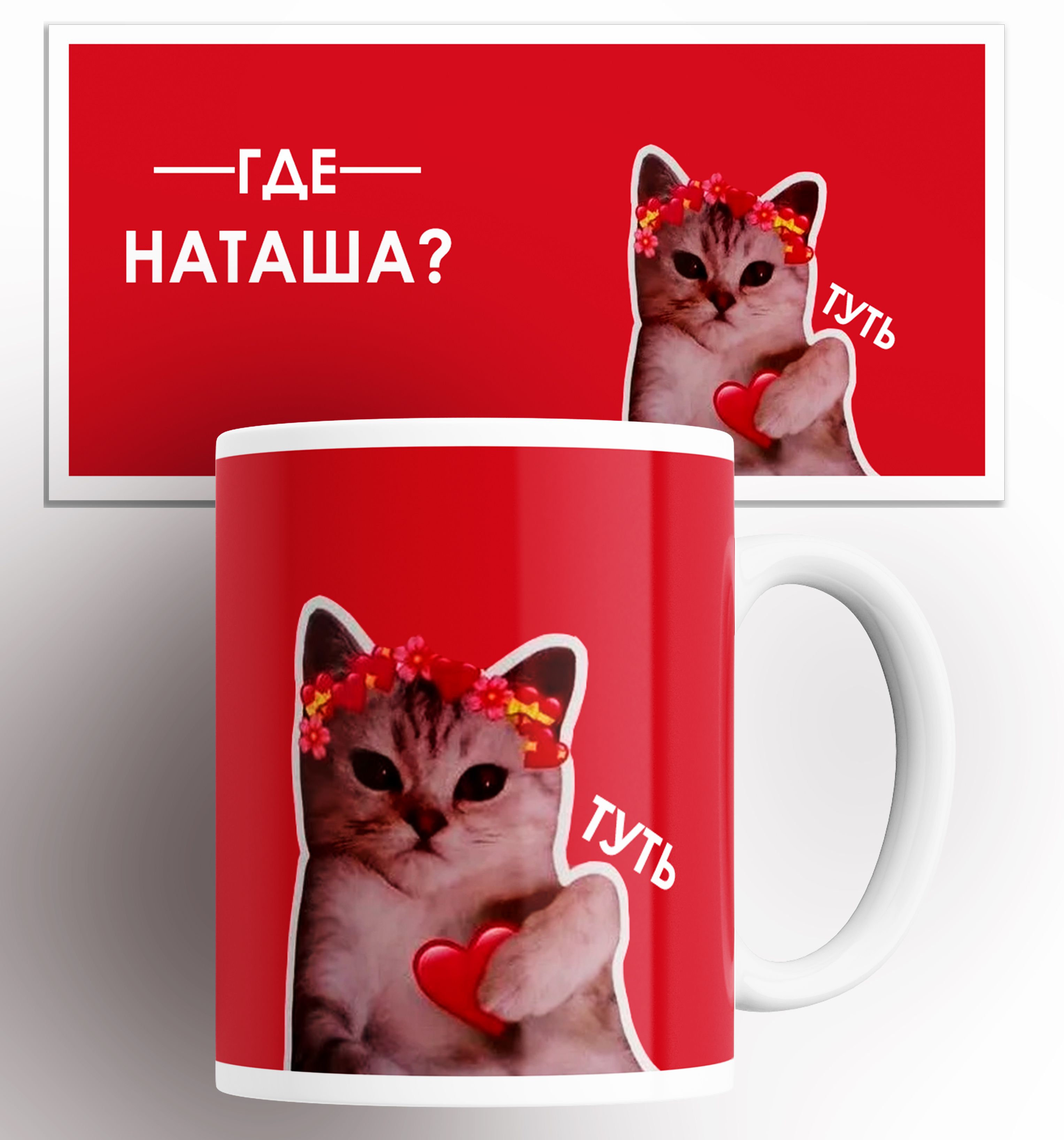 

Кружка с принтом именная где Наташа туть кот сердечко, Кружка именная / Наташа кот сердечко / на подарок / с принтом 330 мл