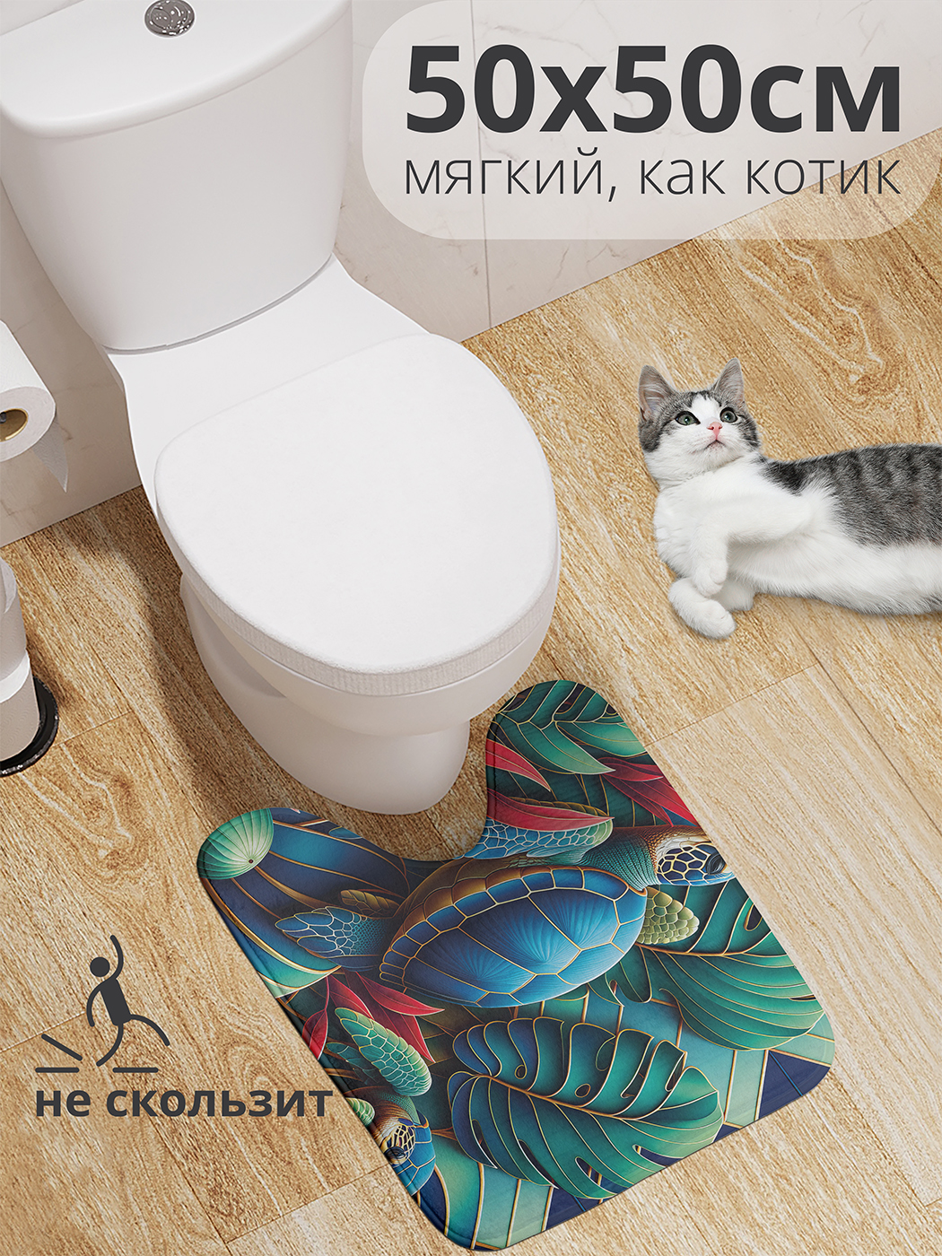 

Коврик для туалета с вырезом JoyArty "Черепаший мир" 50x50, wcbath_sd1984_50x50