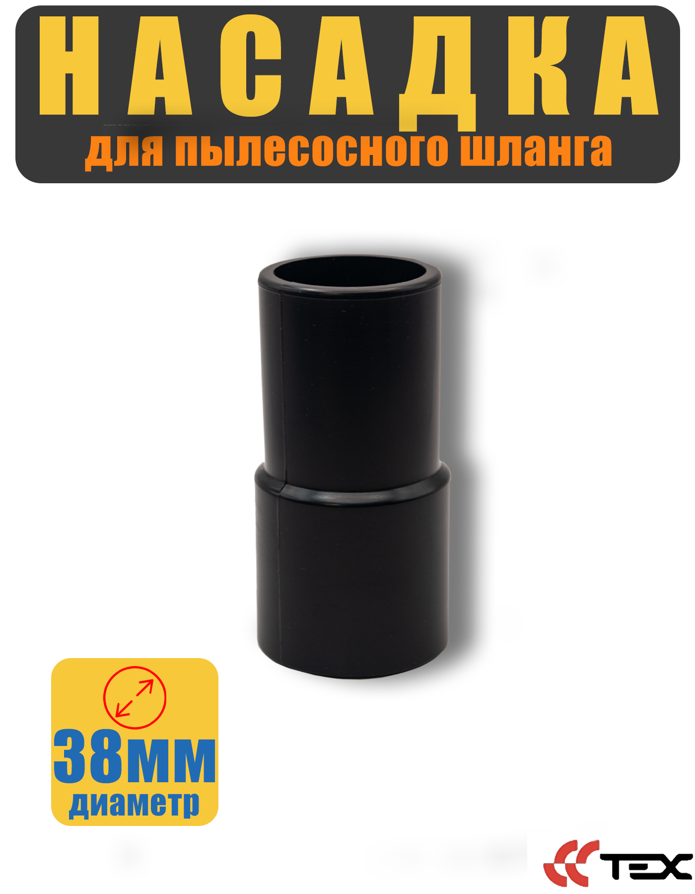 Насадка TEX SFlex sflex_m_38k 2000₽