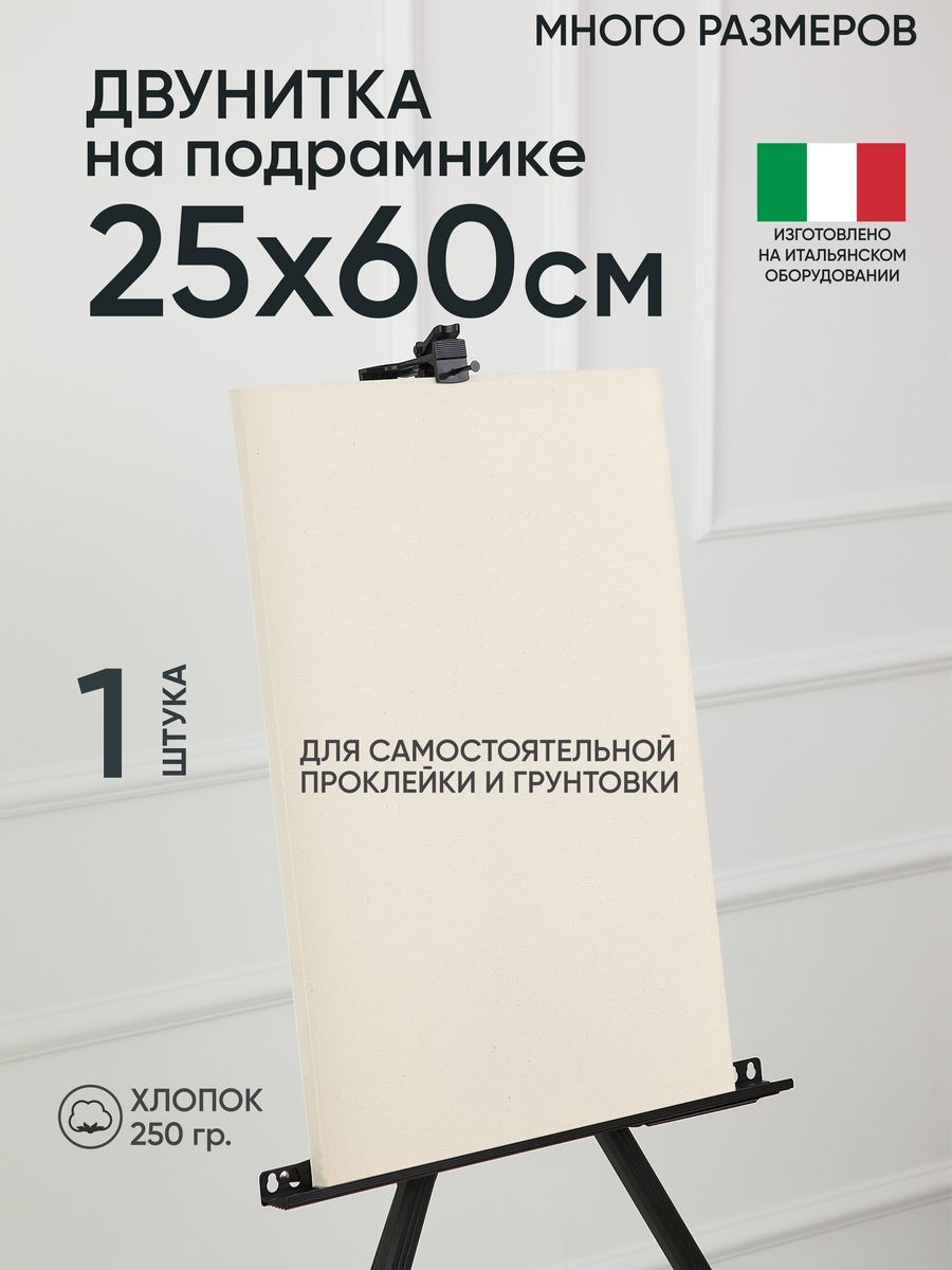 

Холст на подрамнике Артель художников, m189058271 25х60 негрунтованный 1 шт хлопок, 20