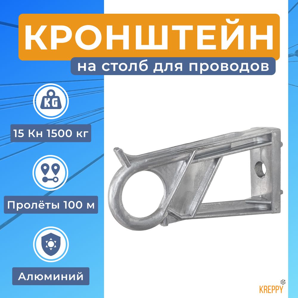 

Кронштейн анкерный проходной Kreppy ES1500 / CS1500 на столб для натяжения кабеля СИП, Серебристый, Bracket