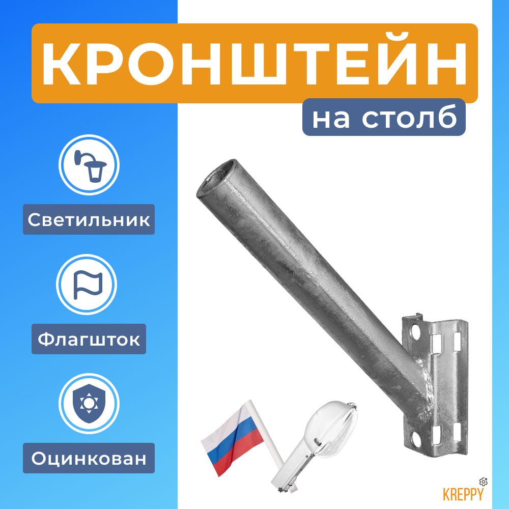 

Кронштейн Kreppy КН-1 для светильника консольного, флага на опору, оцинкованный, 40 мм, Серебристый, KN-1-2