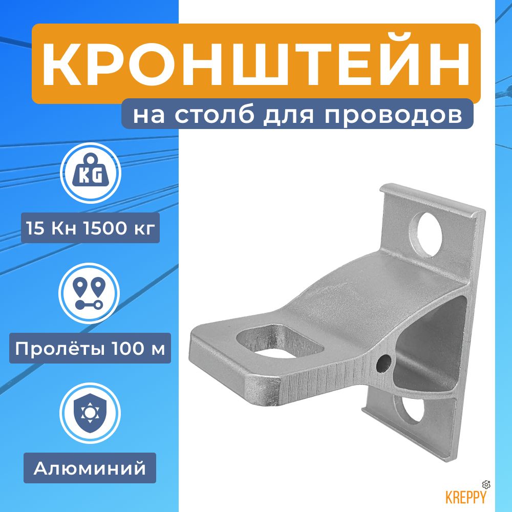 

Кронштейн анкерный Kreppy CA 1500.1 на столб для натяжения кабеля СИП, Серебристый, Bracket