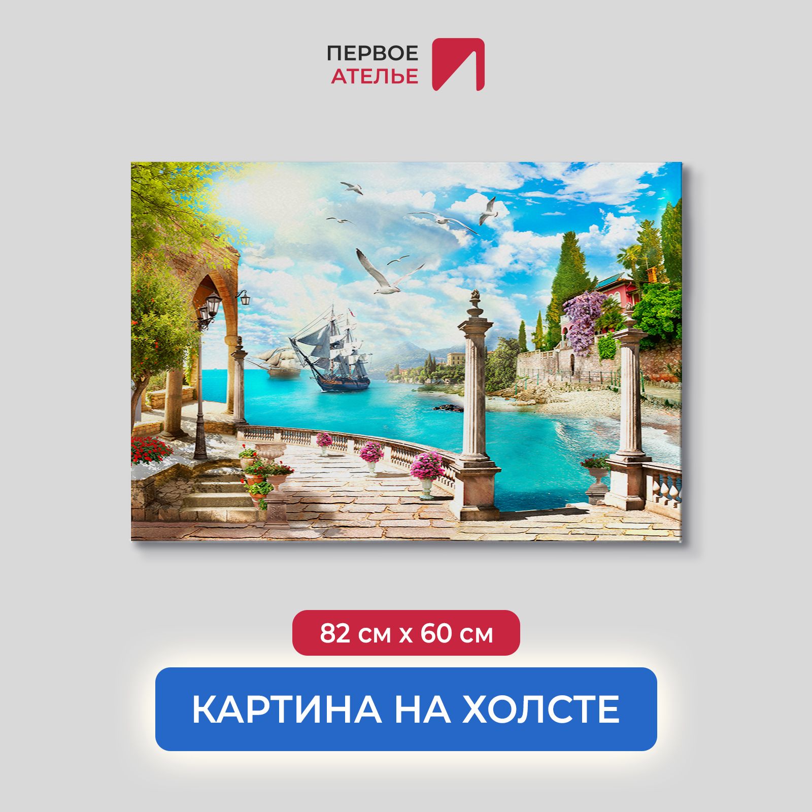 

Картина на стену для интерьера ПЕРВОЕ АТЕЛЬЕ "Парусники в бухте и набережная" 82х60 см, Парусники в бухте и набережная