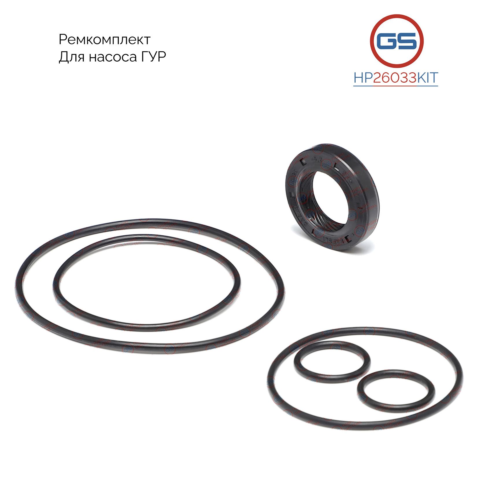 

Ремкомплект насоса ГУР GS Mercedes Vito W638 1996-2003, Sprinter W906 2006- HP26033KIT, Mercedes