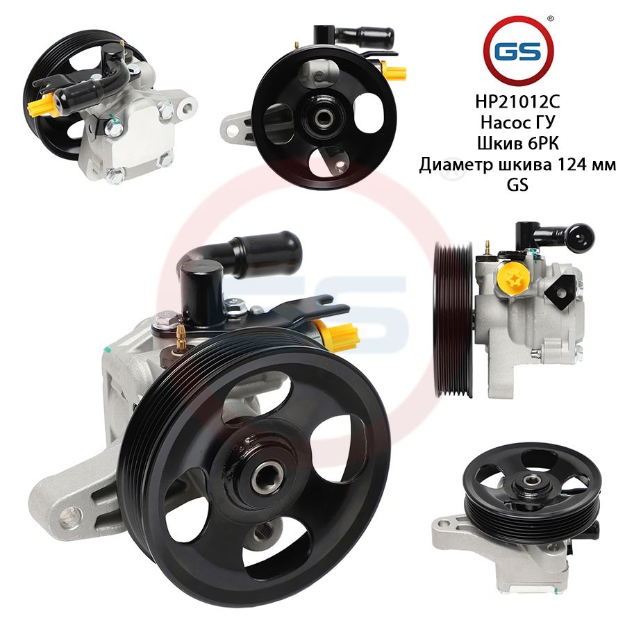 

Насос ГУР GS KIA Sorento 2003-2009, HP21012C, KIA Sorento 2003-2009
