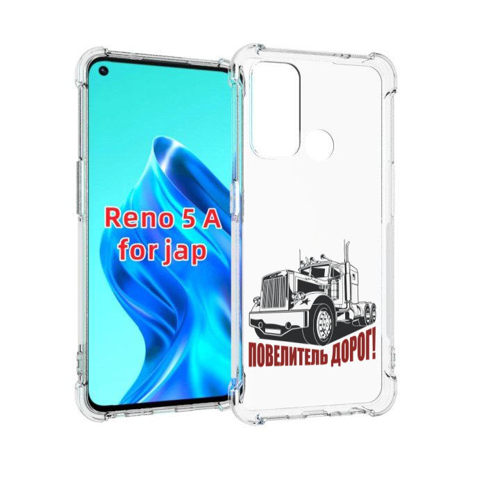 

Чехол MyPads повелитель дорог для Oppo Reno 5A, Прозрачный, Tocco