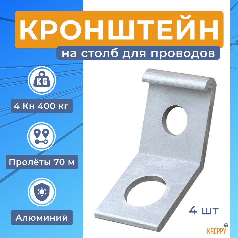 

Кронштейн анкерный Kreppy CA 16 скоба для натяжения кабеля СИП , UTP , FTTH 4 шт., Серебристый, CA-16