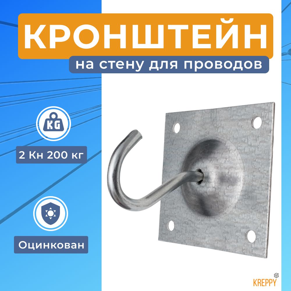 

Кронштейн фасадный Kreppy УН-Т для крепления кабеля СИП на стену, Серебристый, Bracket