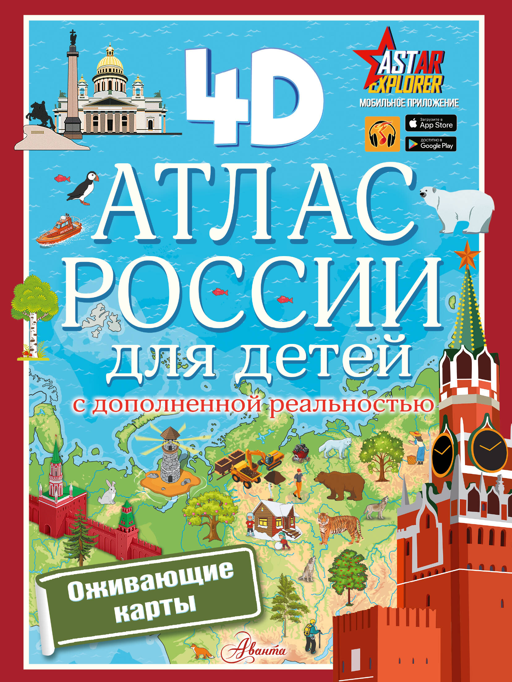 Атлас России для детей с дополненной реальностью