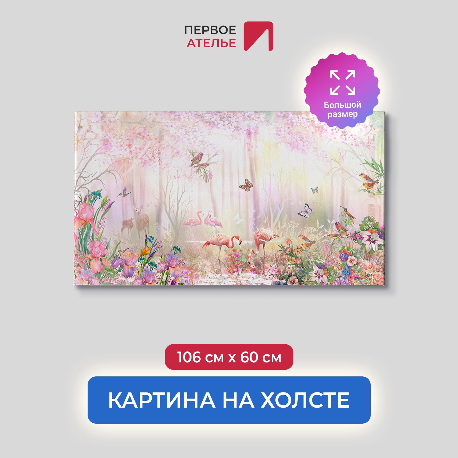 

Картина на стену для интерьера ПЕРВОЕ АТЕЛЬЕ "Фламинго на озерце в цветах" 106х60 см, Фламинго на озерце в цветах