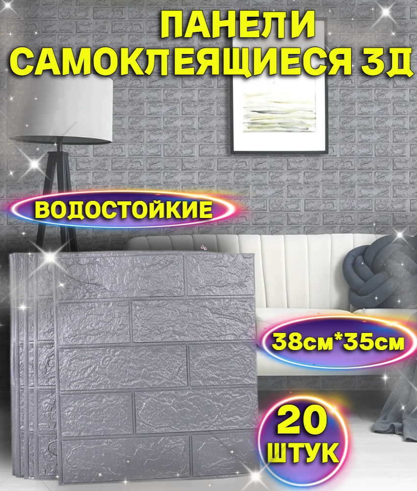 

Самоклеящиеся панели стеновые Mini 3Д Кирпич серебристый 20 шт, 38х35см, Mini