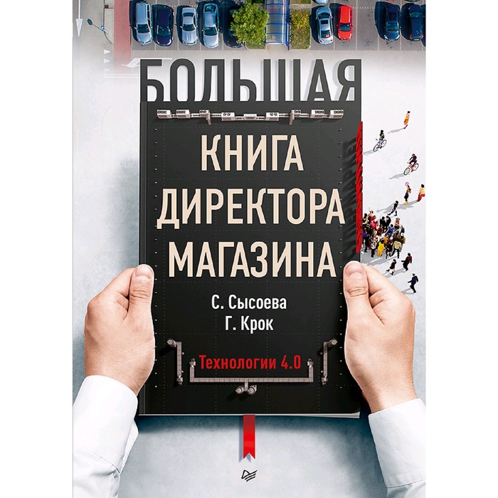 

Книга Большая книга директора магазина. Технологии 4. 0. Крок Г. Г., Розничная торговля