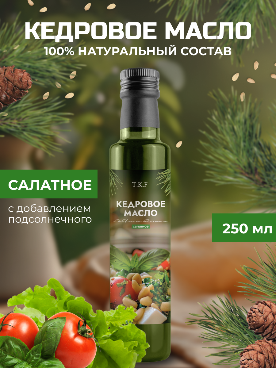 Кедровое масло, ТКФ, с добавлением подсолнечного масла, для салатов, 250 мл