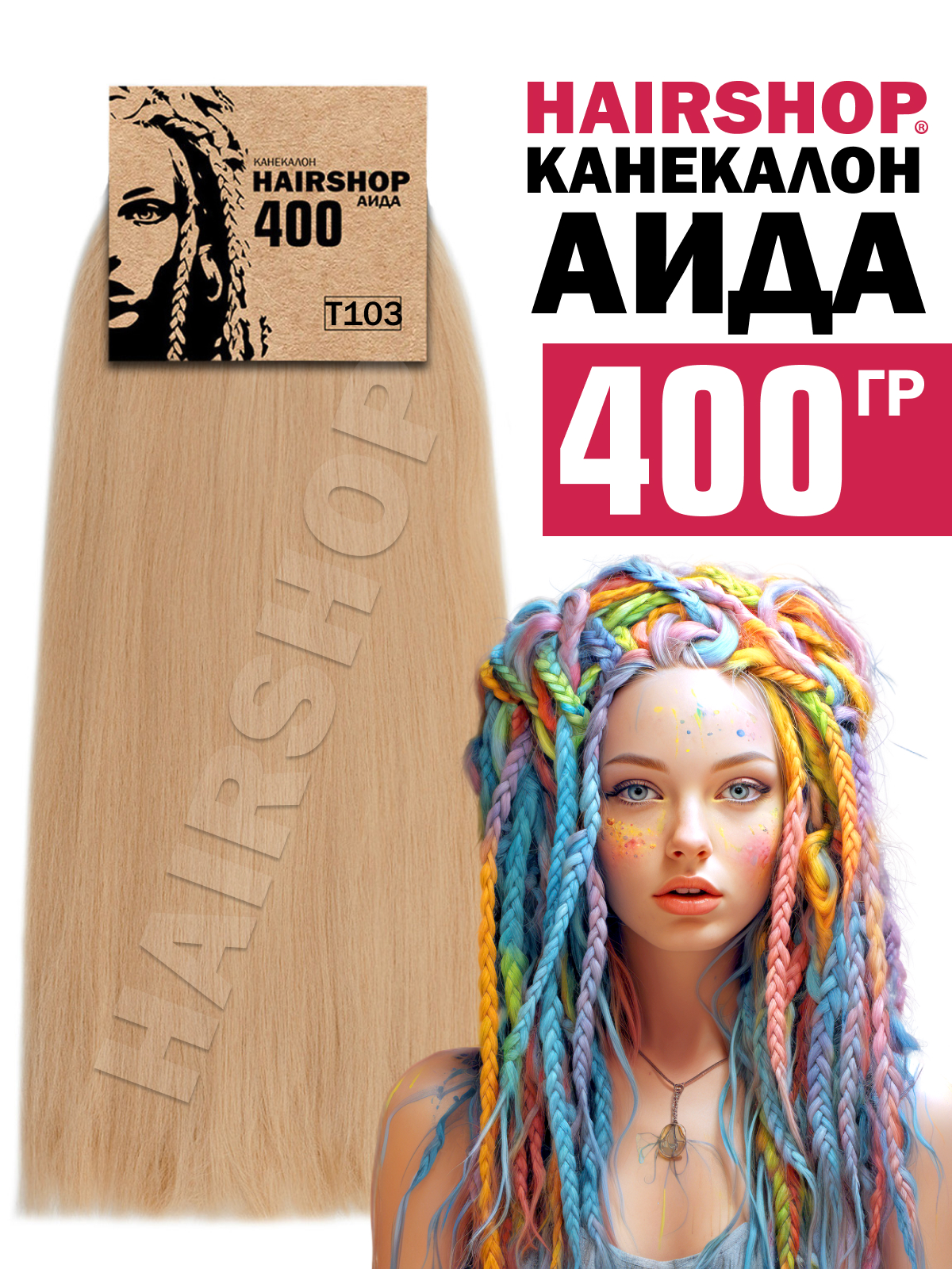 Канекалон Hairshop Аида цвет Т-103 Бежевый с золотистым отливом 400г бигуди мягкие для локонов и объема волос бежевый