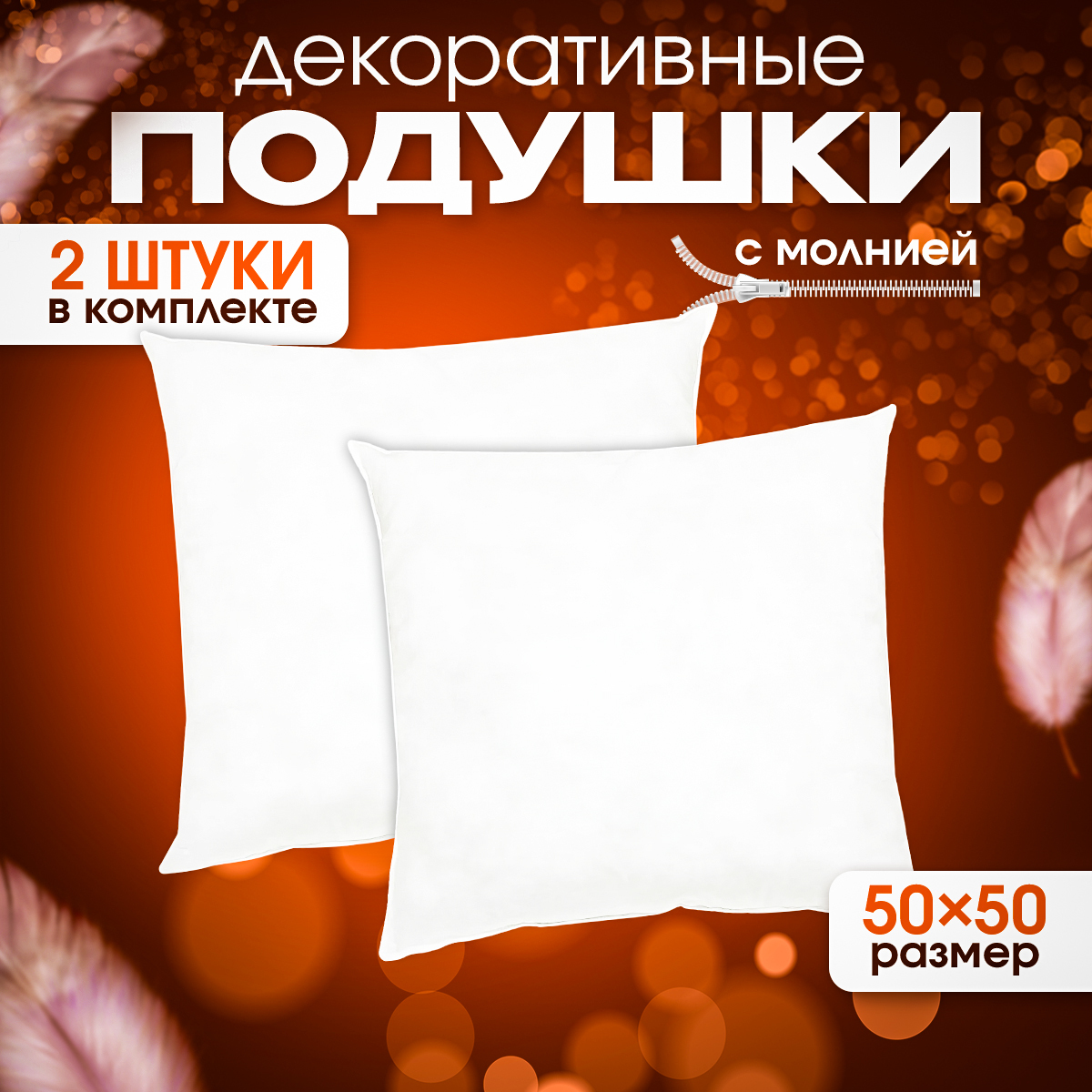 

Подушки декоративные Dakimaki KP50502 50х50 см на молнии комплект 2 шт, Белый, 1010