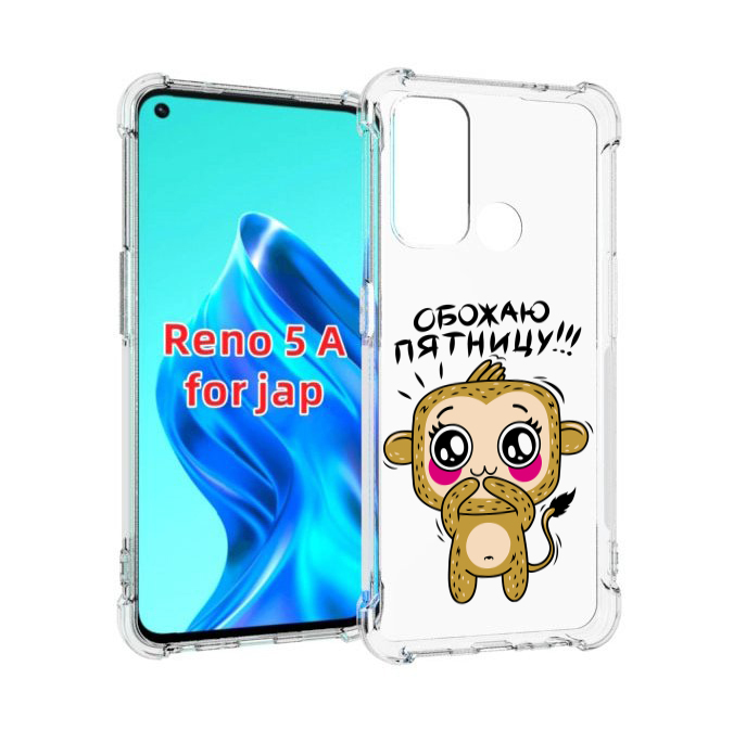 

Чехол MyPads обожаю пятницу для Oppo Reno 5A, Прозрачный, Tocco