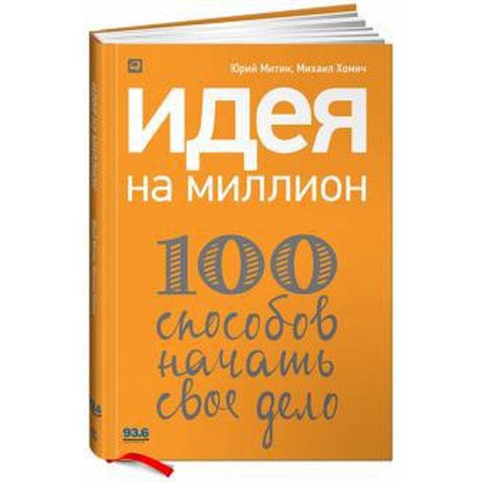 

Идея на миллион. 100 способов начать своё дело. Митин Ю.