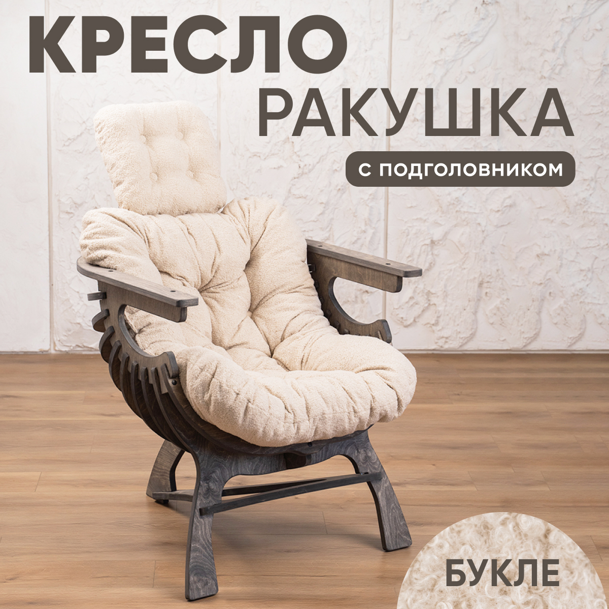 

Кресло Axioma.woodshop Ракушка mКРпm-3164-308, Ракушка