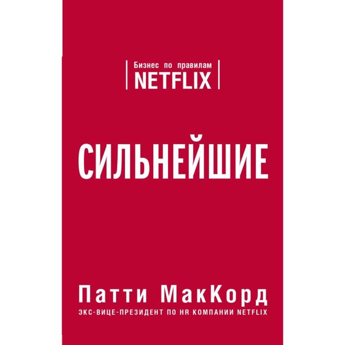 

Сильнейшие. Бизнес по правилам Netflix. МакКорд П., Бизнес. Pocket