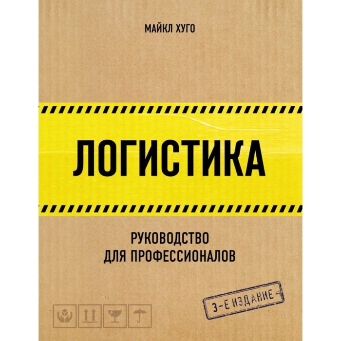 

Логистика. Руководство для профессионалов. Хуго М., Бизнес. Лучший мировой опыт