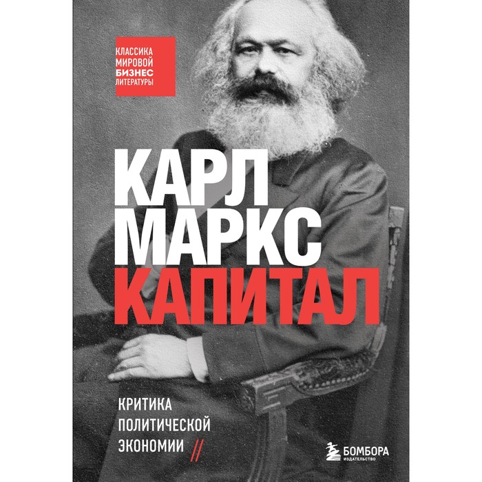 

Капитал. Критика политической экономии. Маркс К., Классика мировой бизнес-литературы