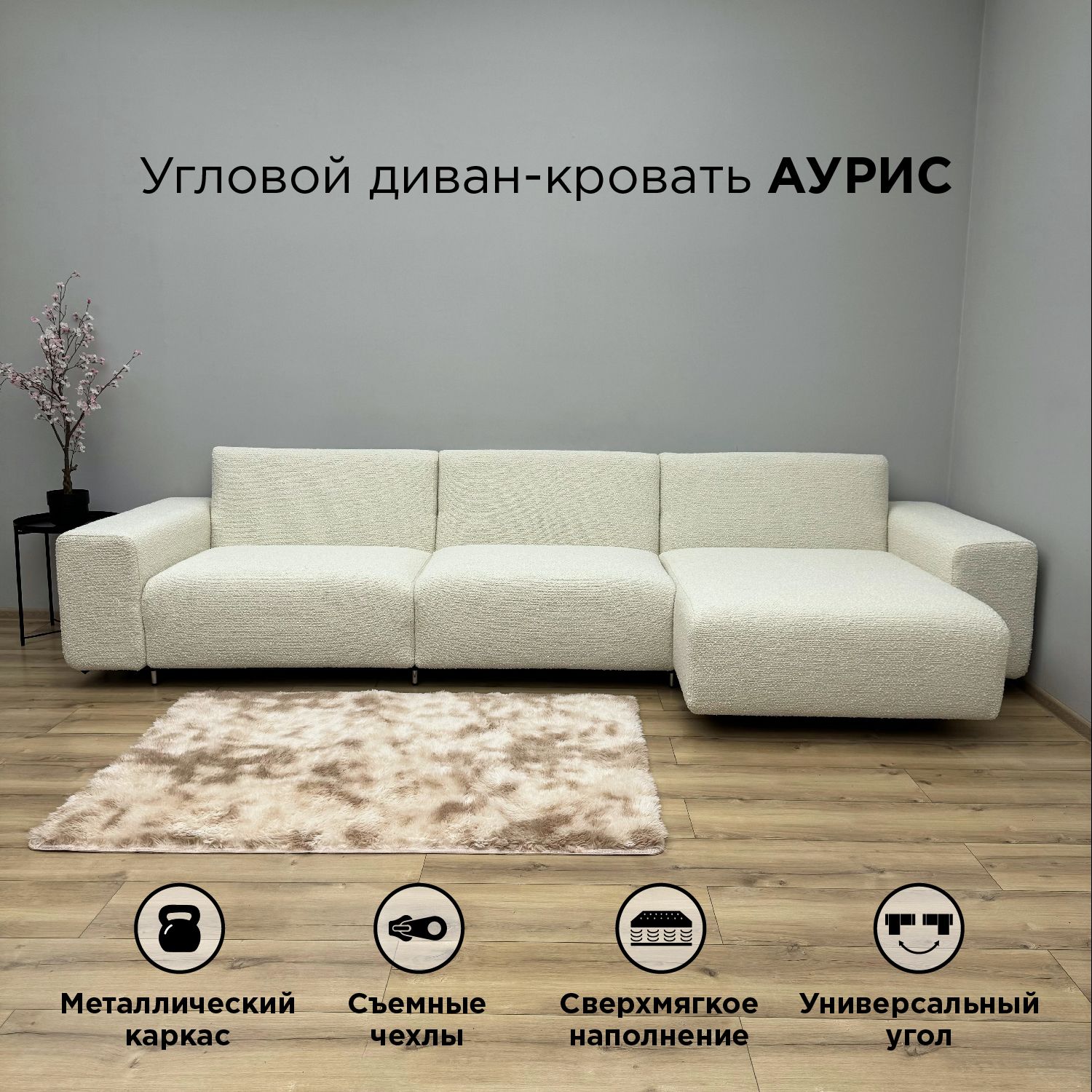 Диван-кровать Redsofa Аурис 360 см белый Букле