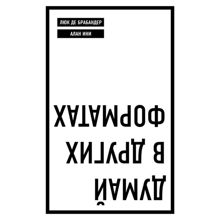 

Думай в других форматах. де Брабандер Л., Ини А., Бизнес. Pocket
