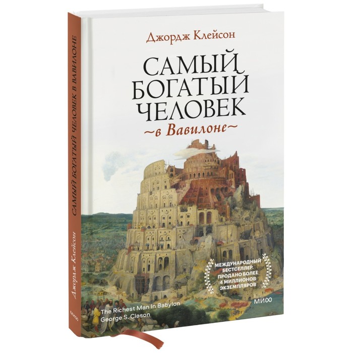 

Книга Самый богатый человек в Вавилоне. Дж. Клейсон, Психология бизнеса