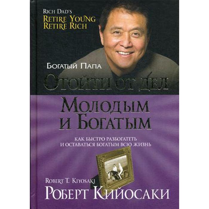 

Отойти от дел молодым и богатым. Кийосаки Р.