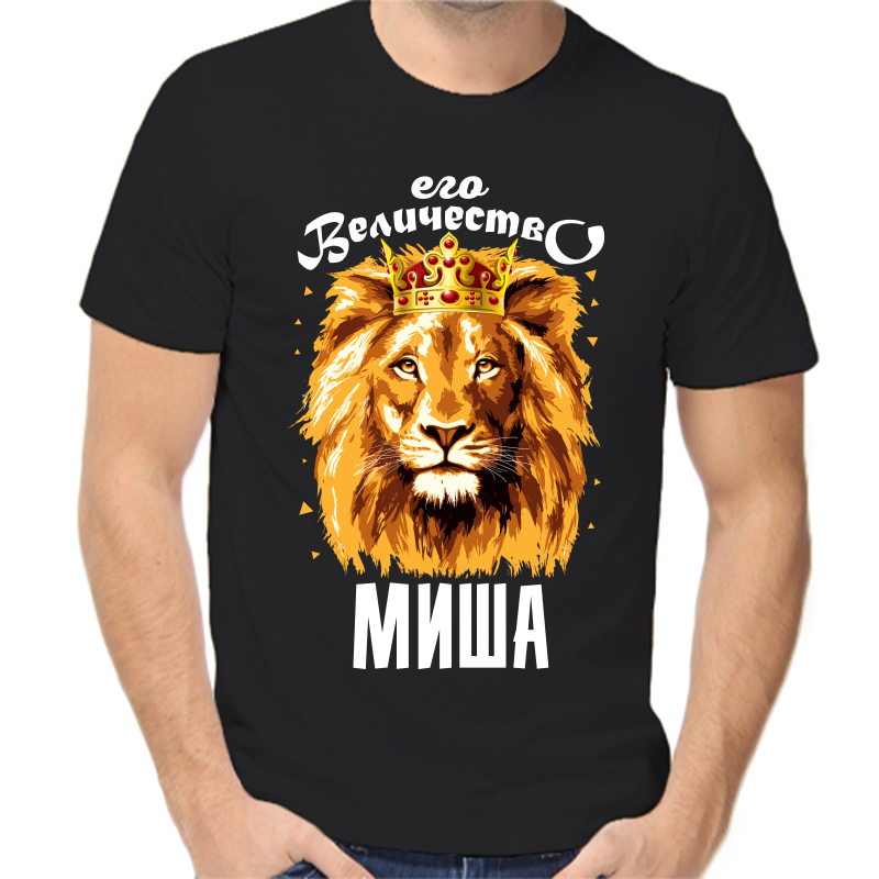 

Футболка мужская черная 48 р-р его величество Миша, Черный, fm_ego_velichestvo_misha